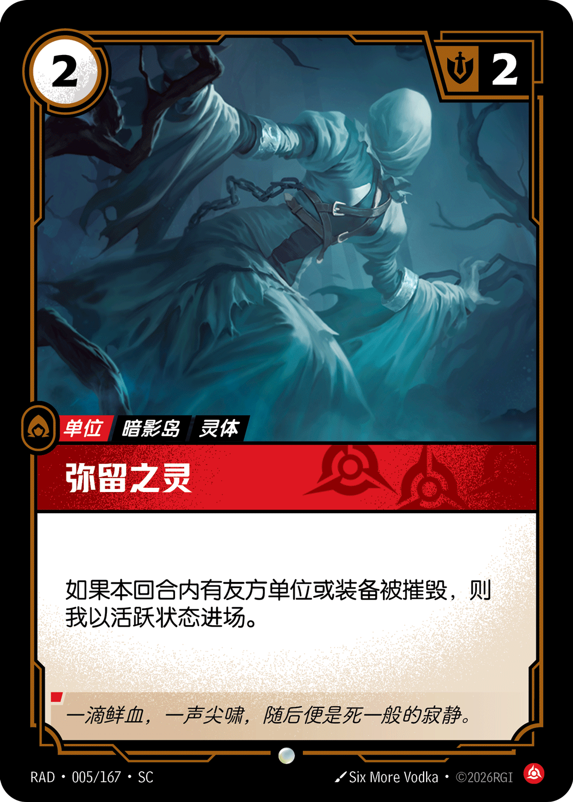 彌留之靈 / Lingering Animus