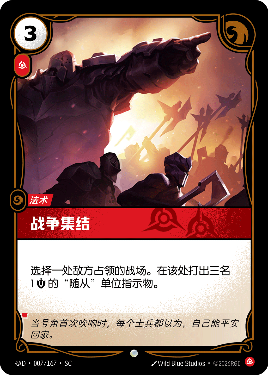 戰爭集結 / Rally for War