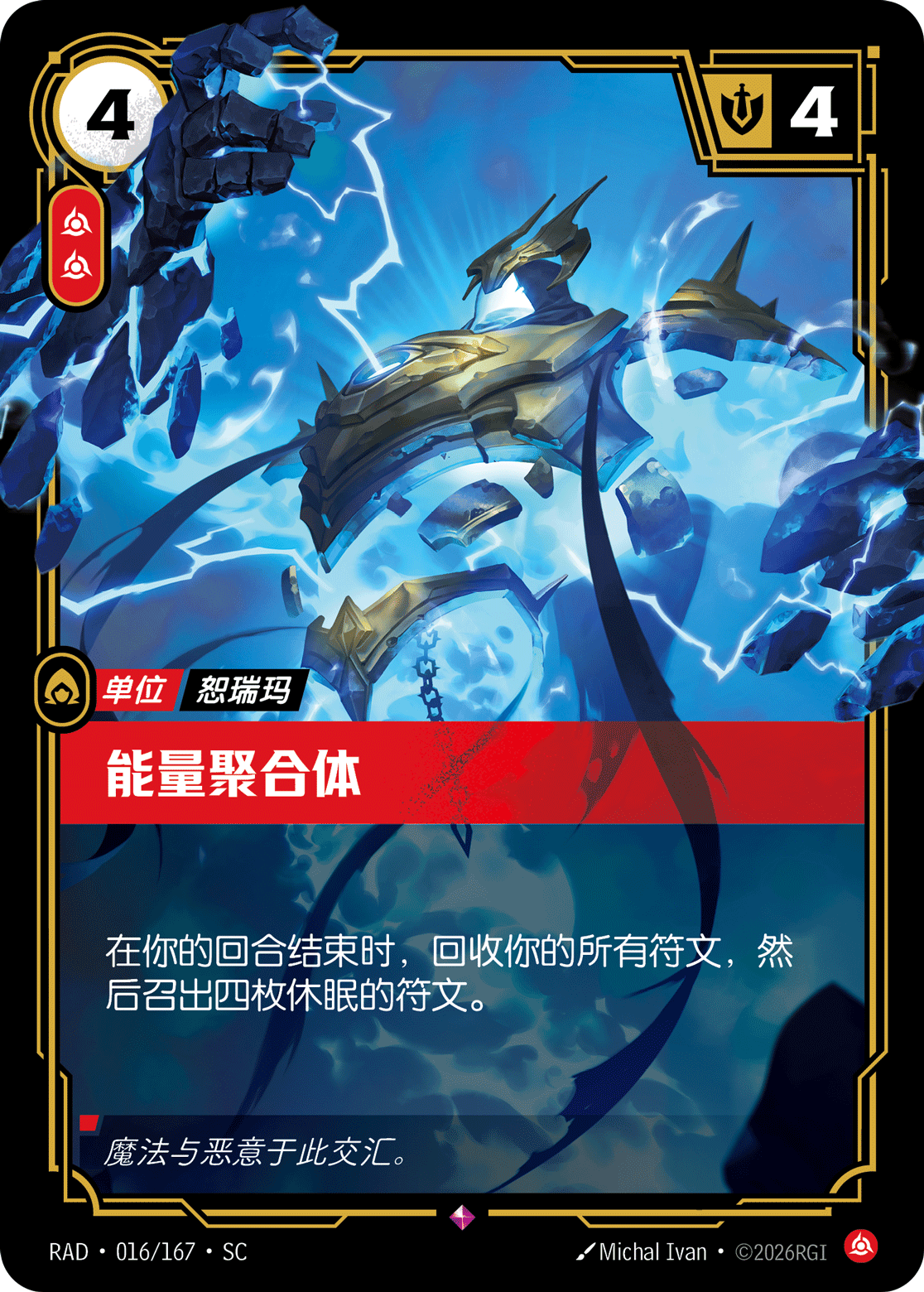 能量聚合體 / Coalesced Energy