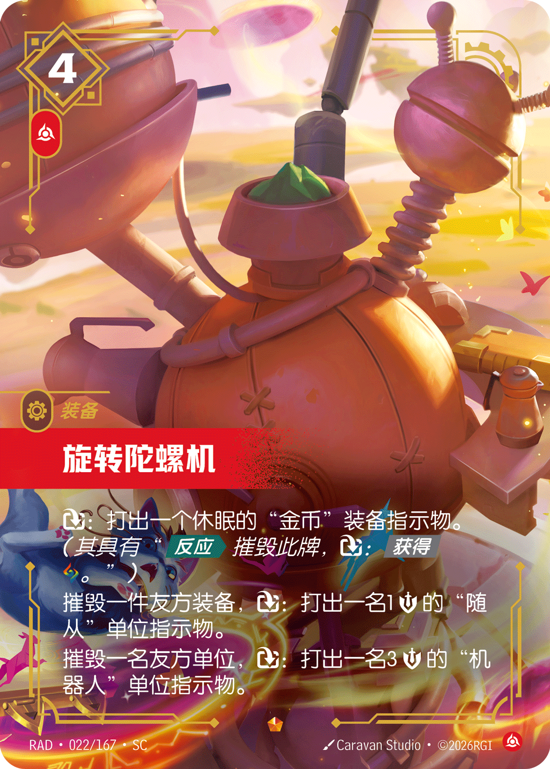 旋轉陀螺機 / Whirling Twirligig