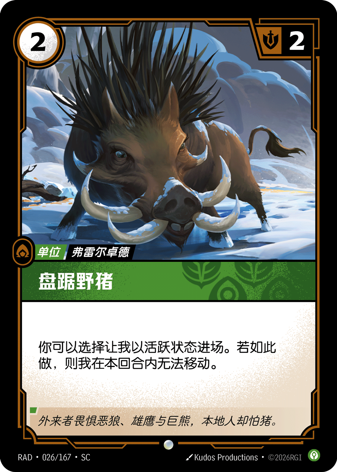 盤踞野豬 / Entrenched Boar