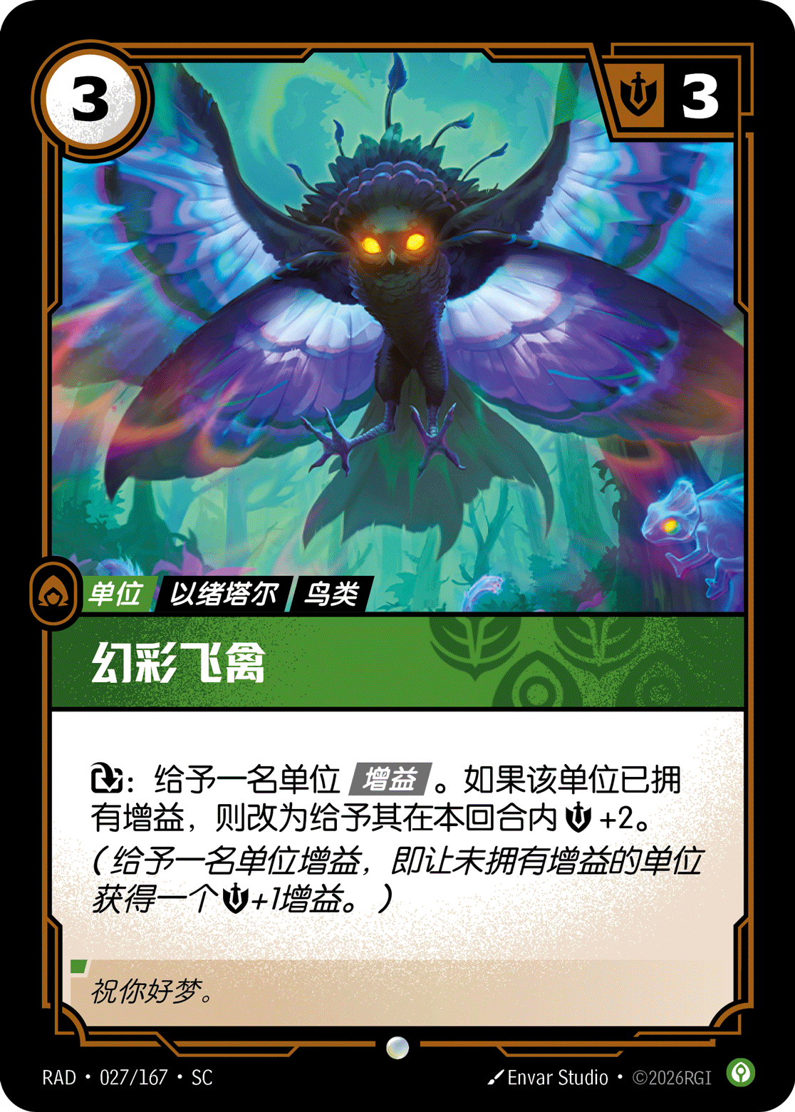 幻彩飛禽 / Iridescent Avian