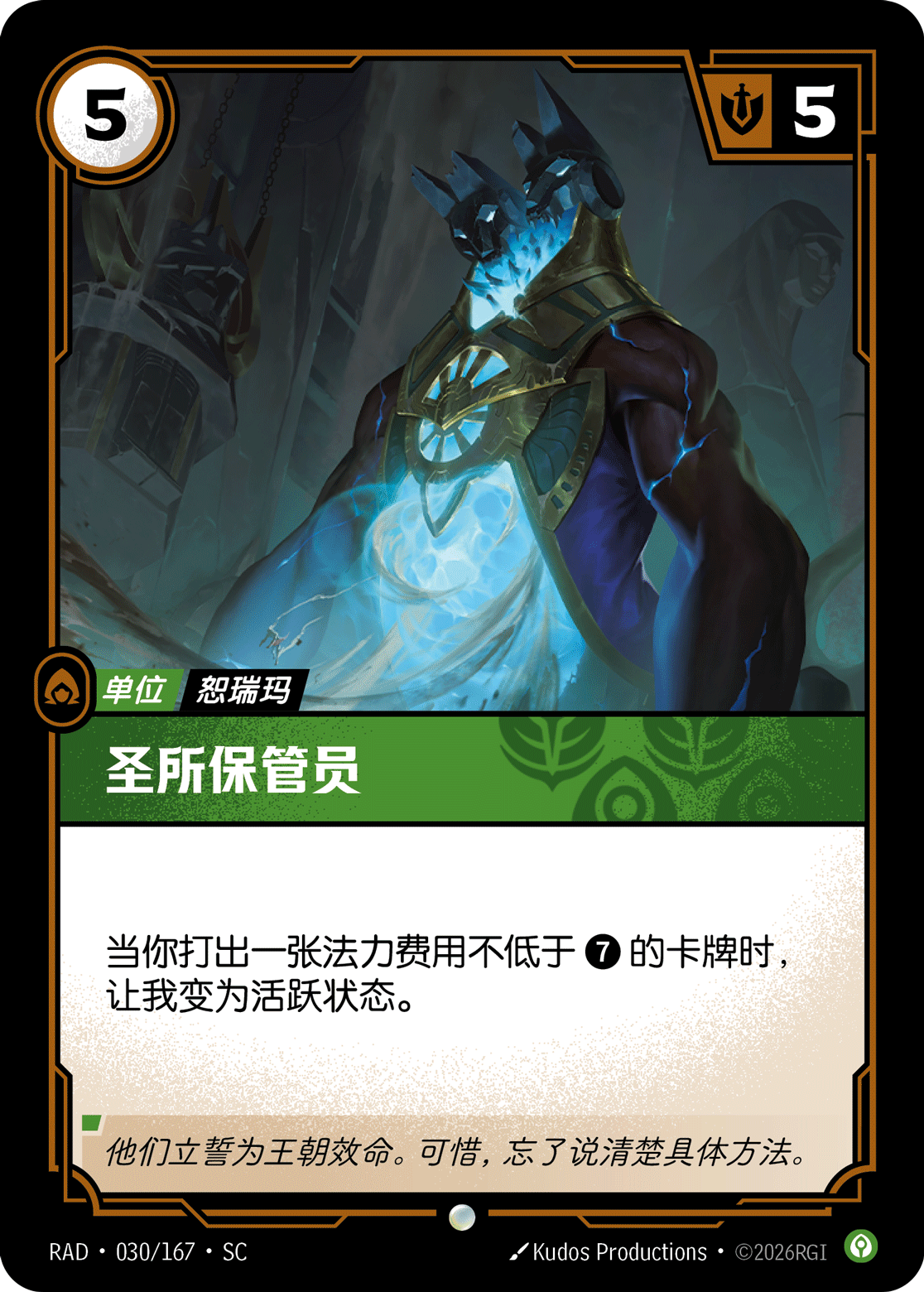 聖所保管員 / Sanctum Conservator