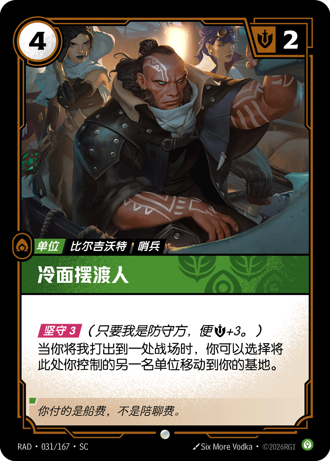 冷麵擺渡人 / Stoic Ferryman