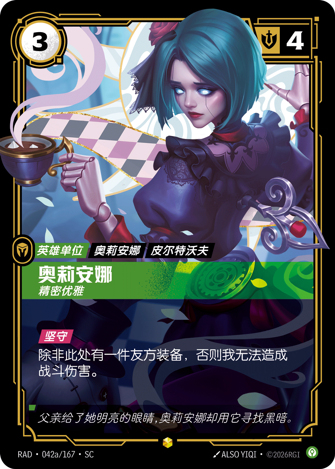 奧莉安娜-精密優雅 / Orianna, Exquisite