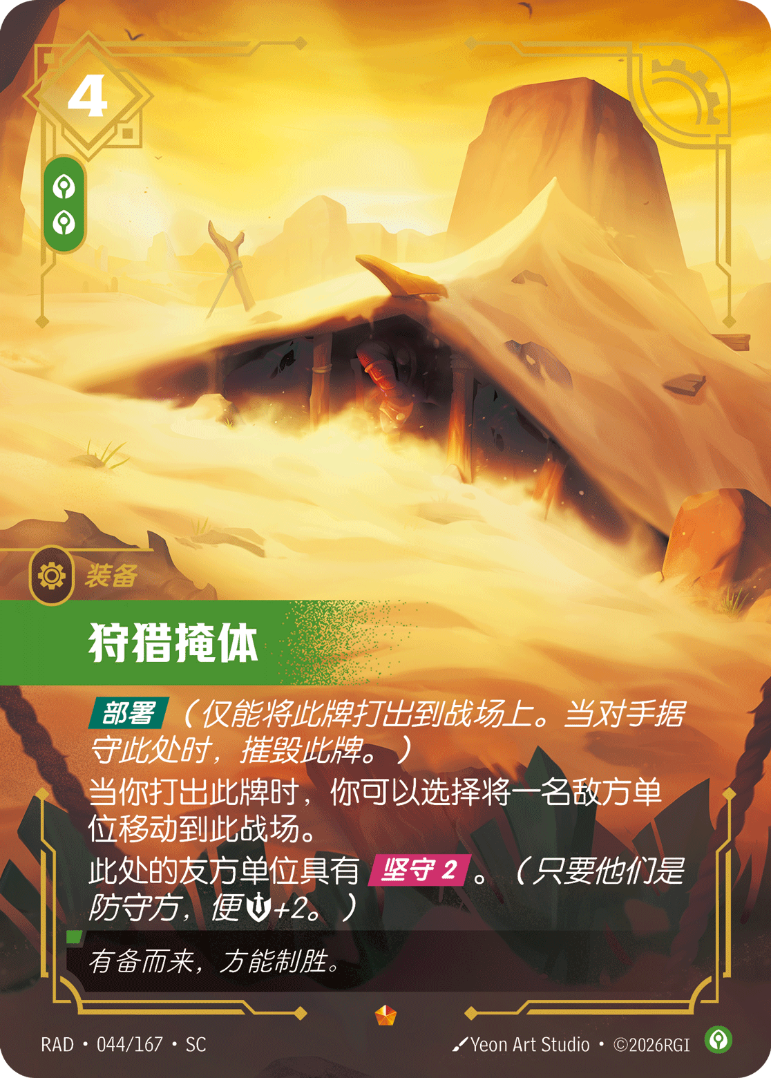 狩獵掩體 / Hunting Blind