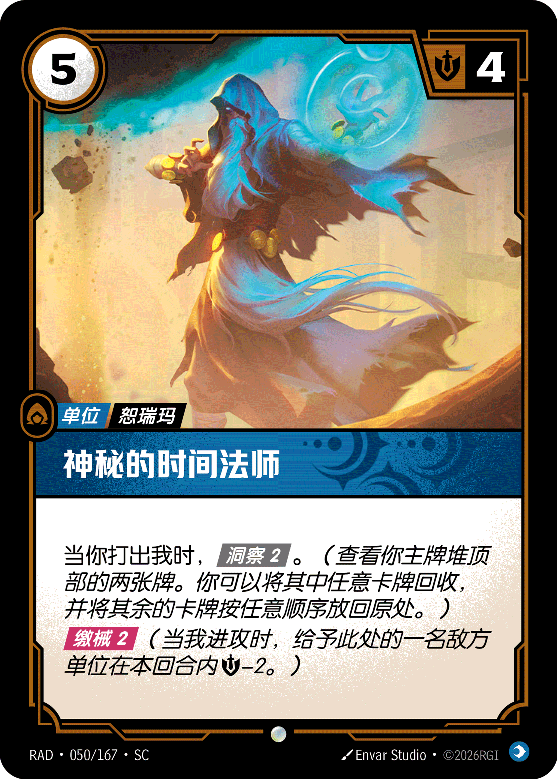 神秘的時間法師 / Mysterious Chronomancer