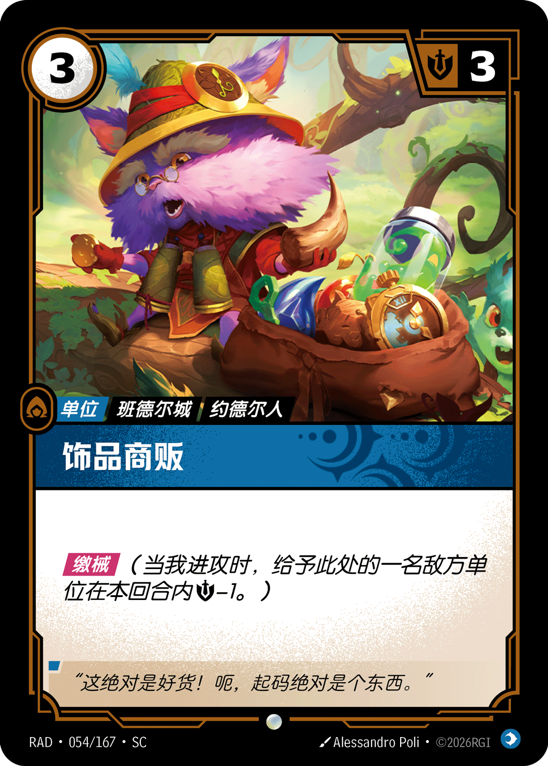 飾品商販 / Trinket Peddler