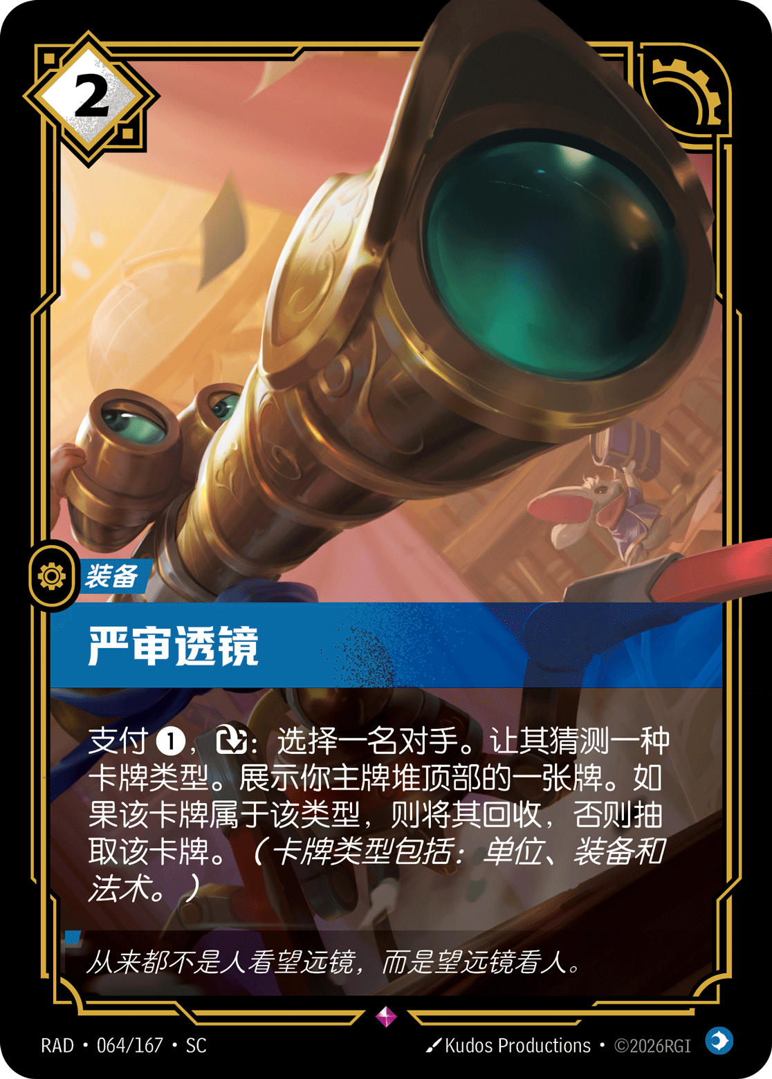 嚴審透鏡 / Scrutinizing Scope