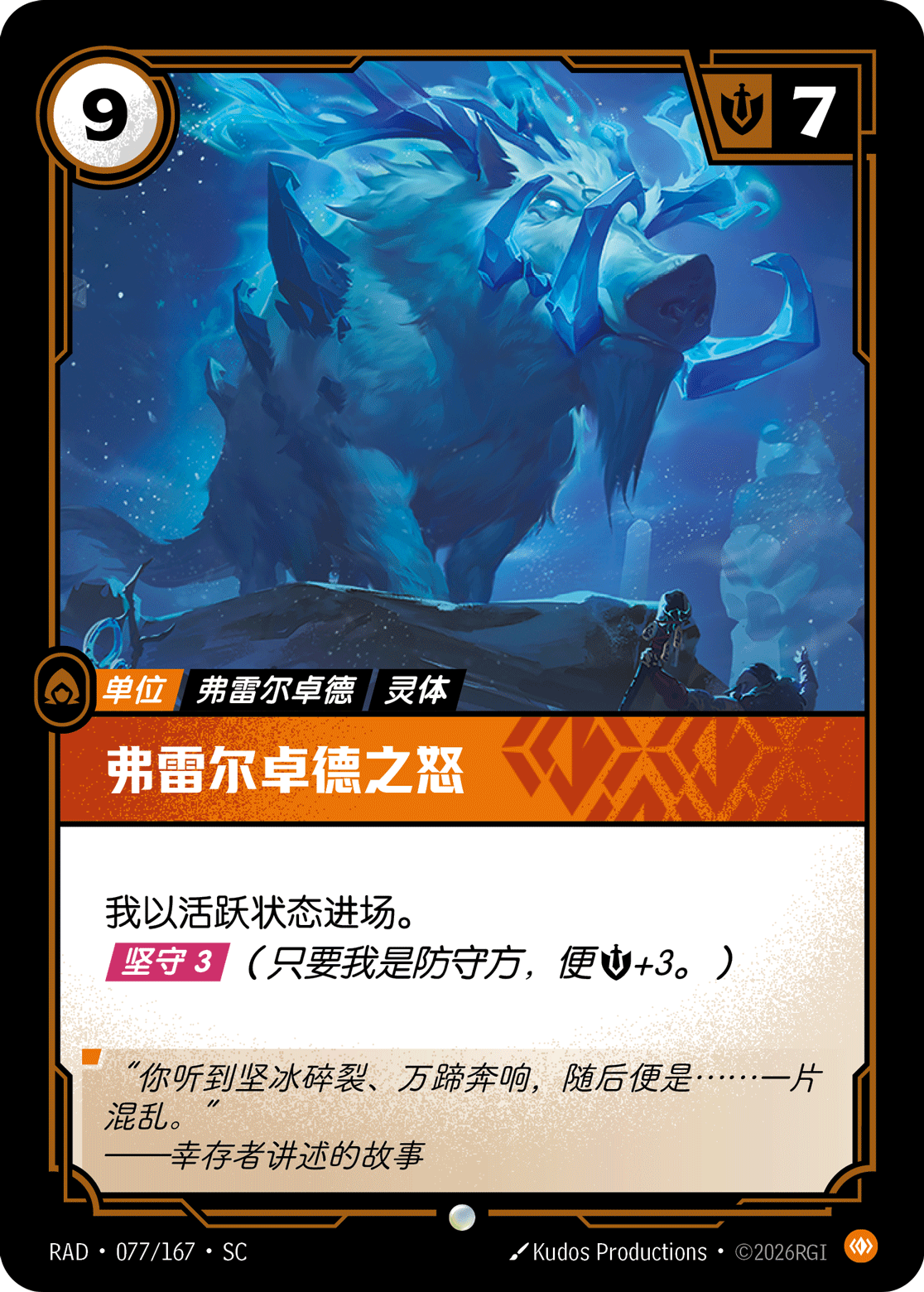 弗雷爾卓德之怒 / Wrath of the Freljord