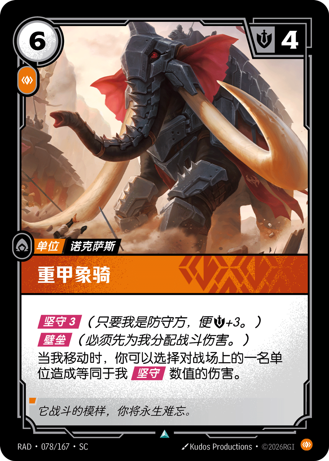 重甲象騎 / Armored Tusker