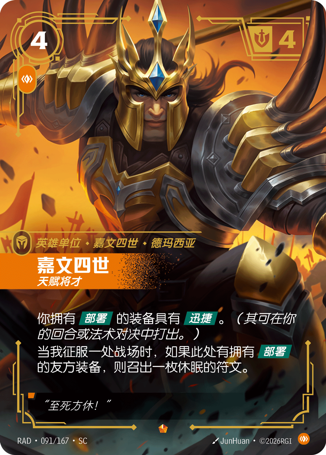 嘉文四世-天賦將才 / Jarvan IV, Martial Paragon