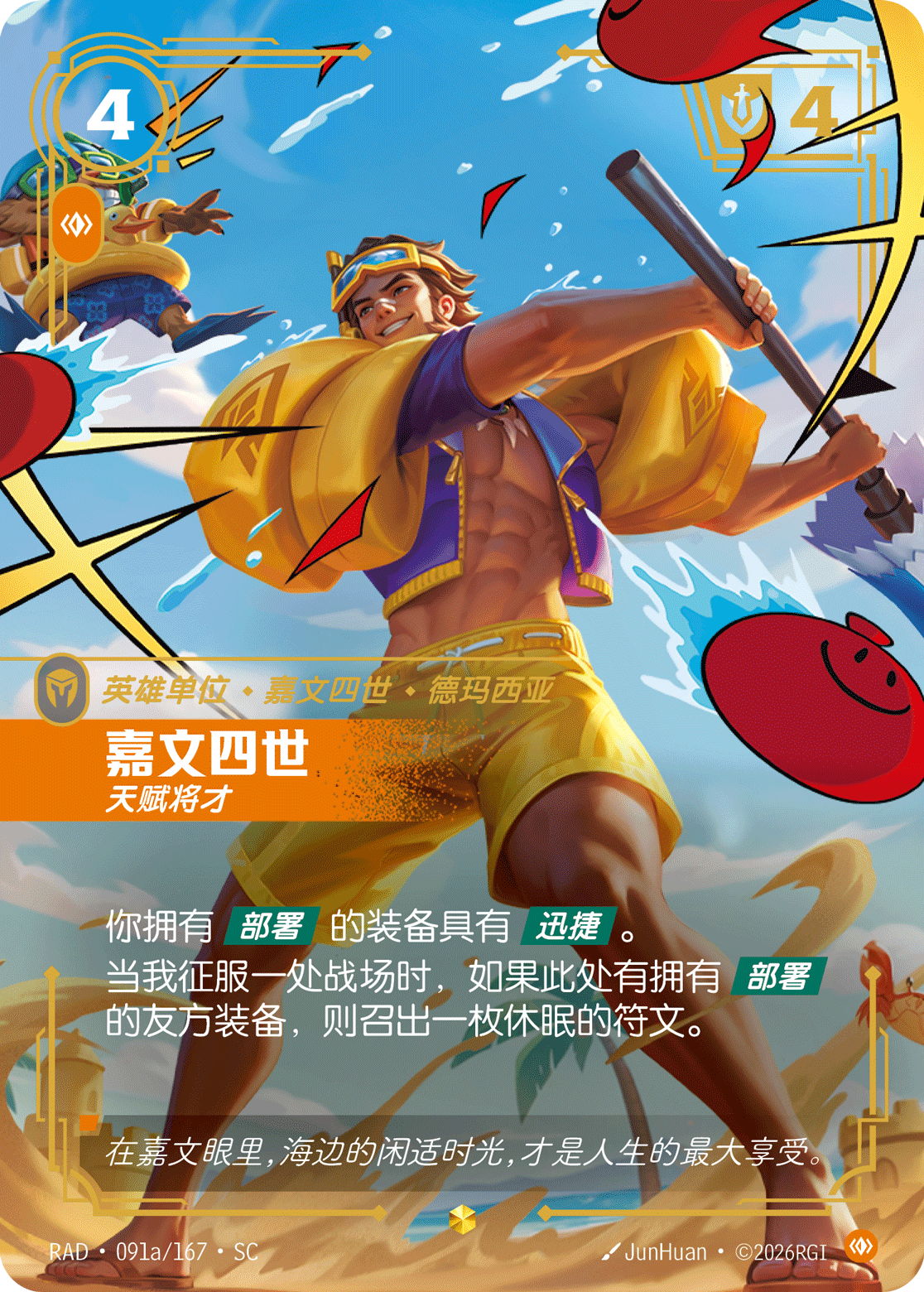 嘉文四世-天賦將才 / Jarvan IV, Martial Paragon