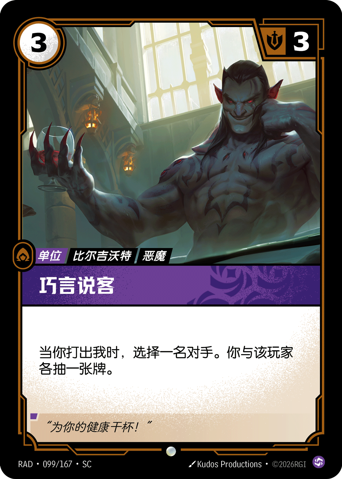 巧言說客 / Suave Negotiator