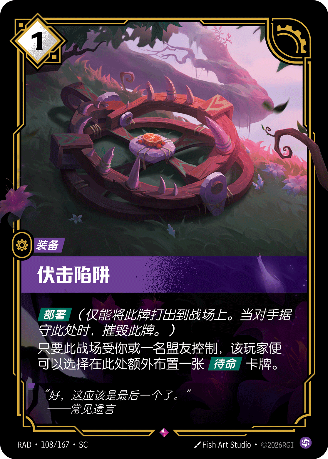 伏擊陷阱 / Bushwhack Trap