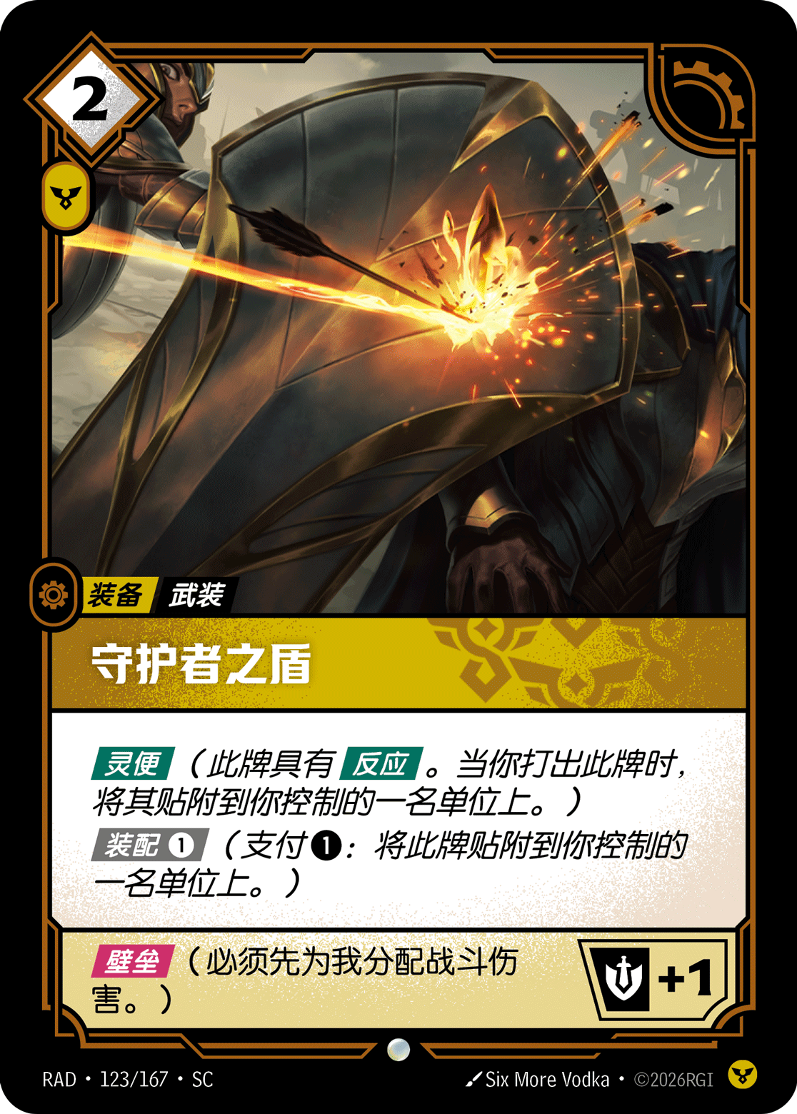 守護者之盾 / Protector's Shield