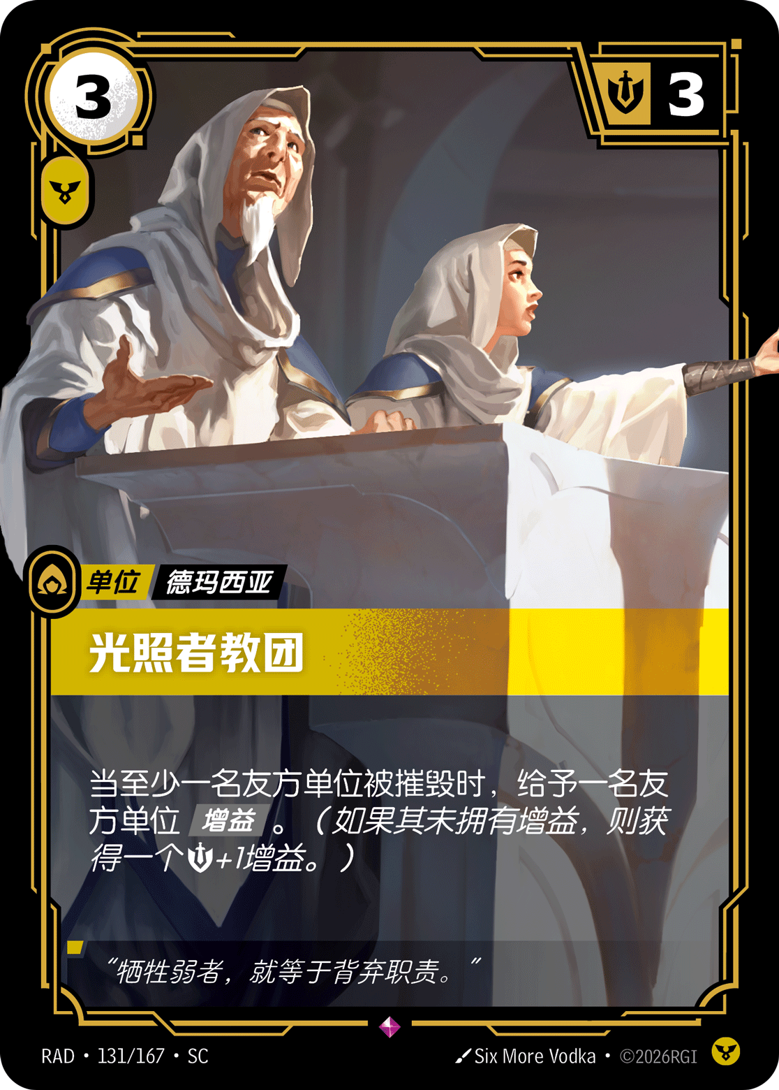 光照者教團 / Demacian Illuminators