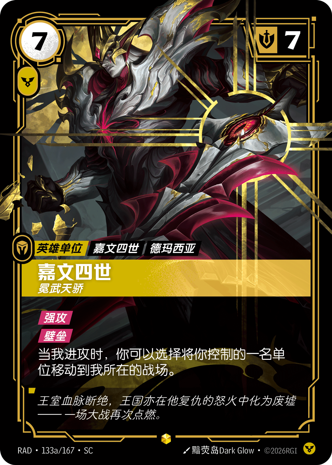 嘉文四世-冕武天驕 / Jarvan IV, Royal Heir
