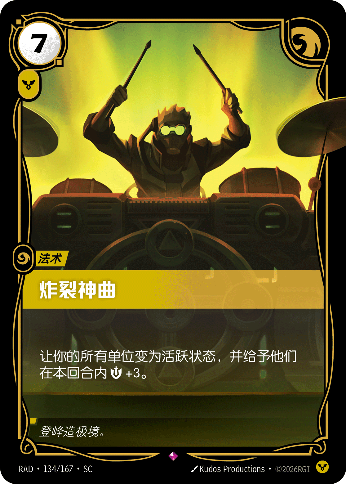 炸裂神曲 / Raucous Anthem