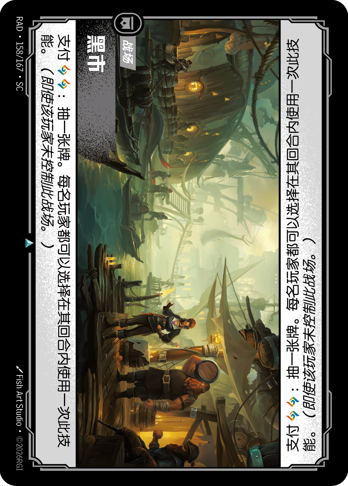 黑市 / Black Market