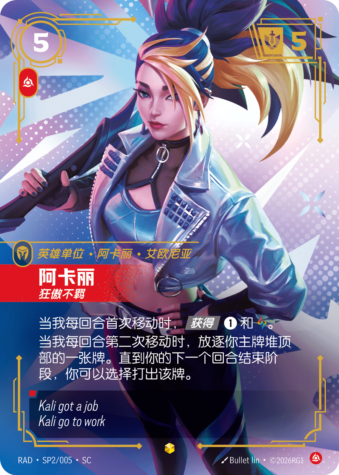 阿卡莉-狂傲不羈 / Akali, Brash