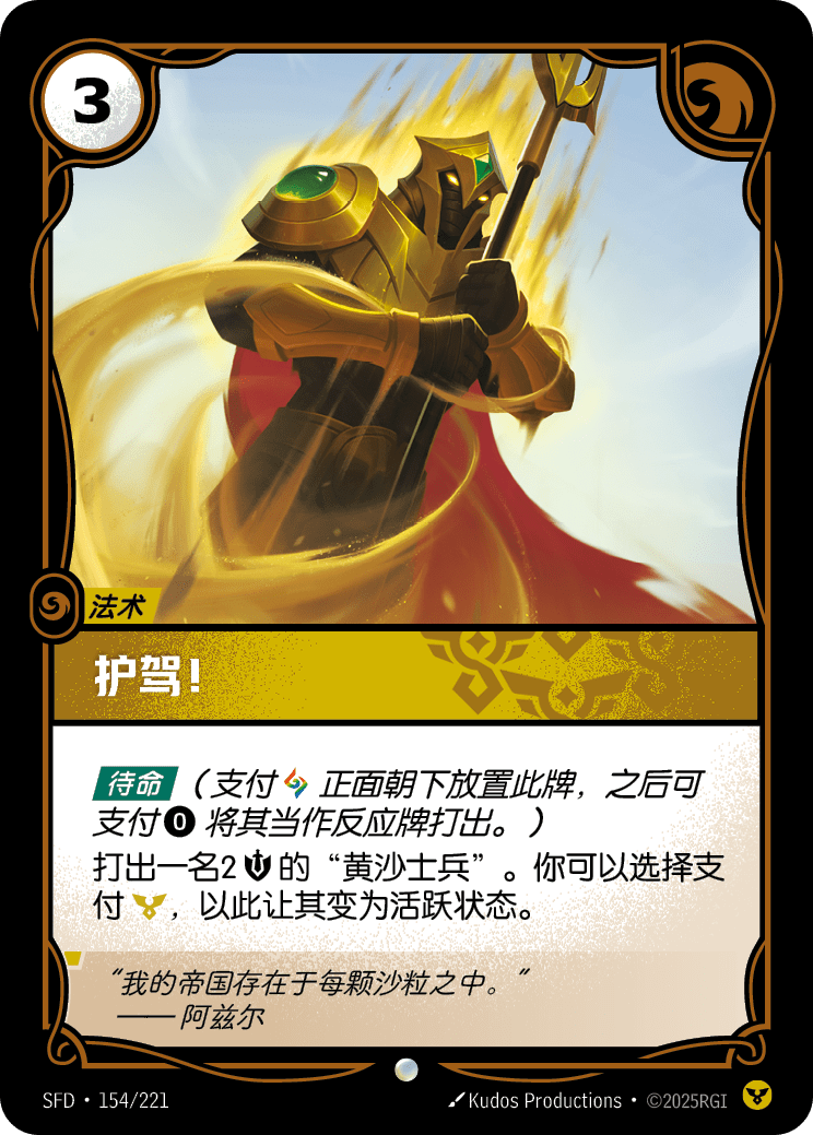 護駕！