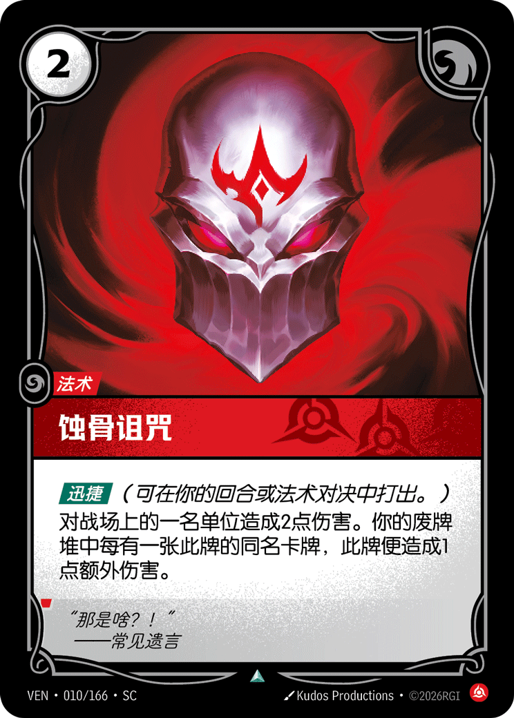 蝕骨詛咒 / Consuming Curse