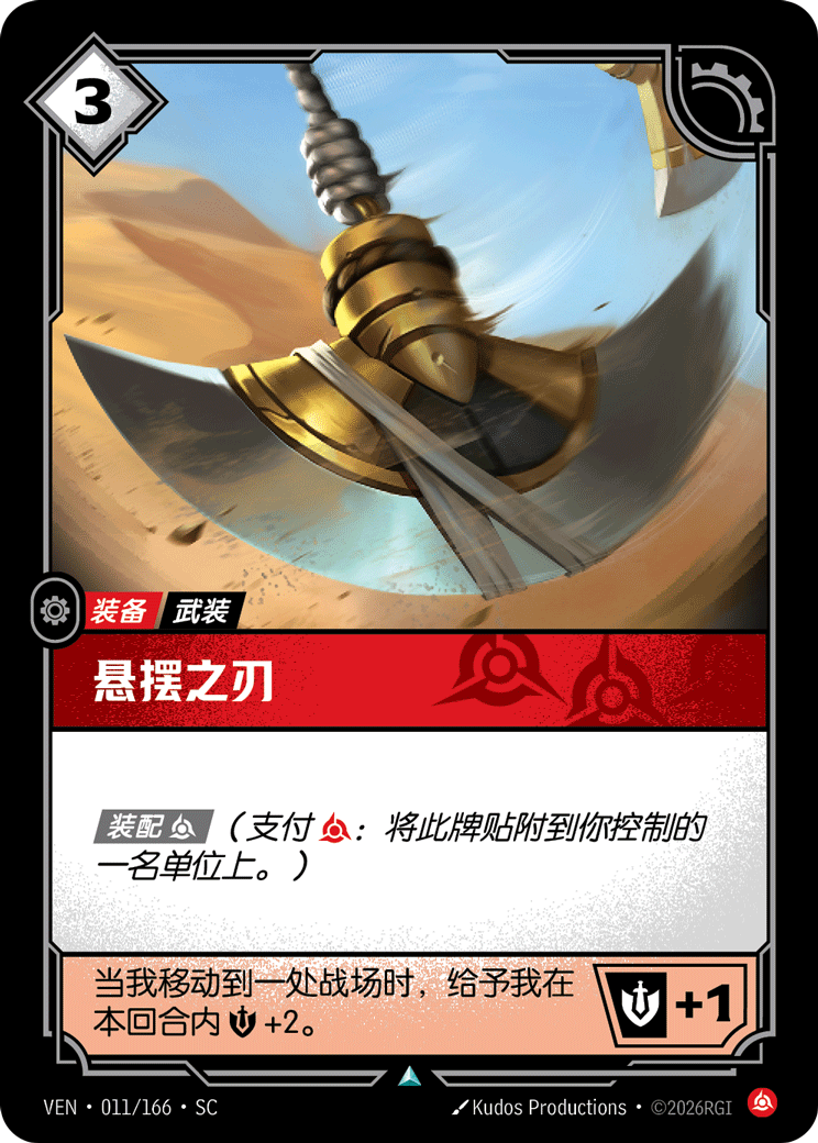 懸擺之刃 / Pendulum Blade