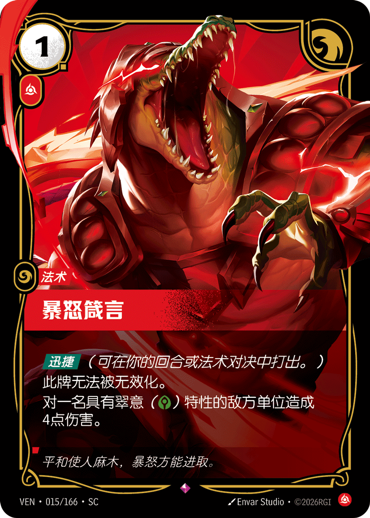 暴怒箴言 / Decree of Rage