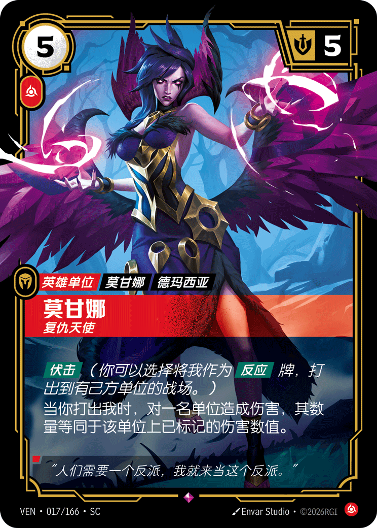 莫甘娜 / Morgana, Vindictive
