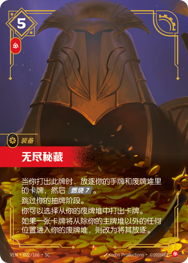 無盡秘藏 / Endless Riches