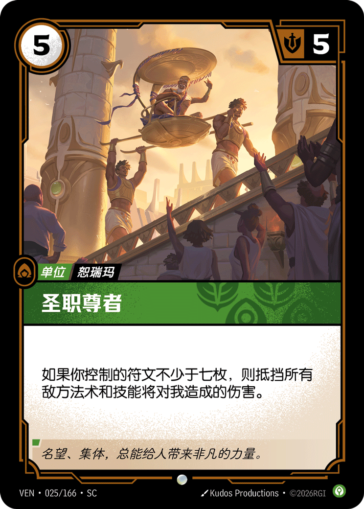 聖職尊者 / Esteemed Hierophant