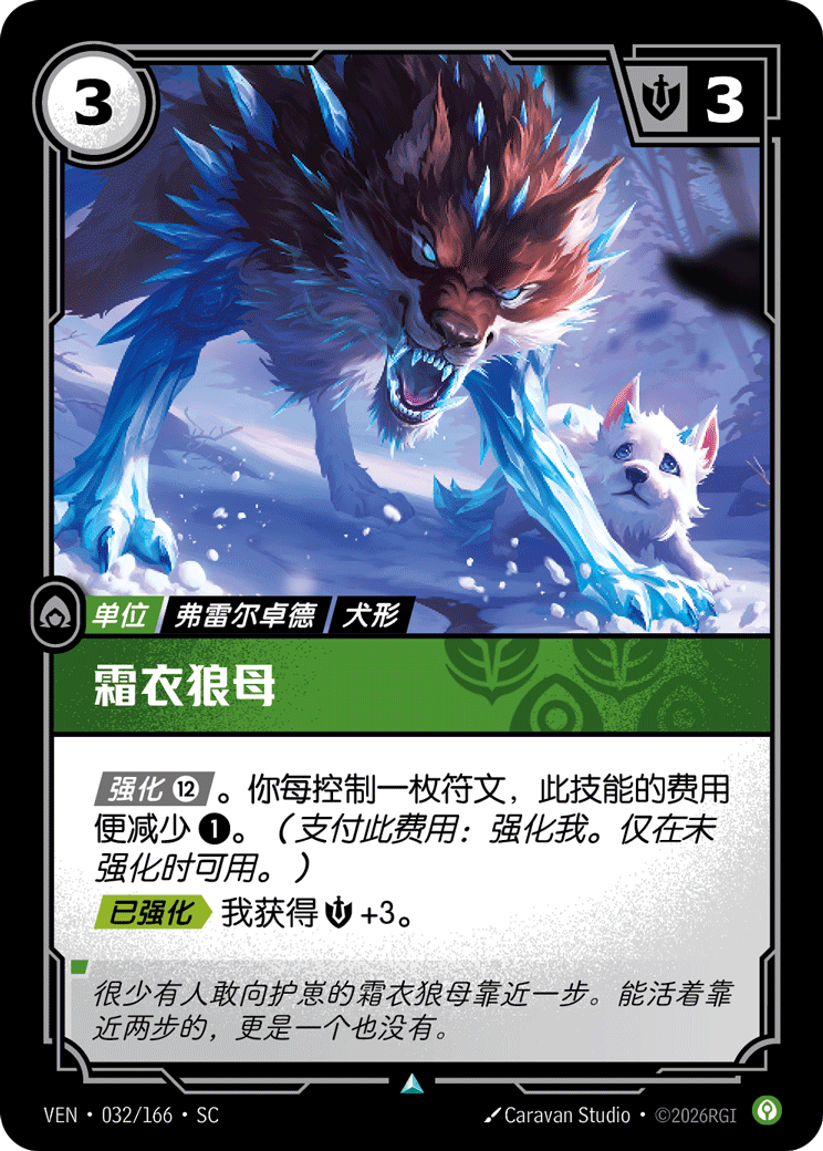 霜衣狼母 / Frostcoat Mother