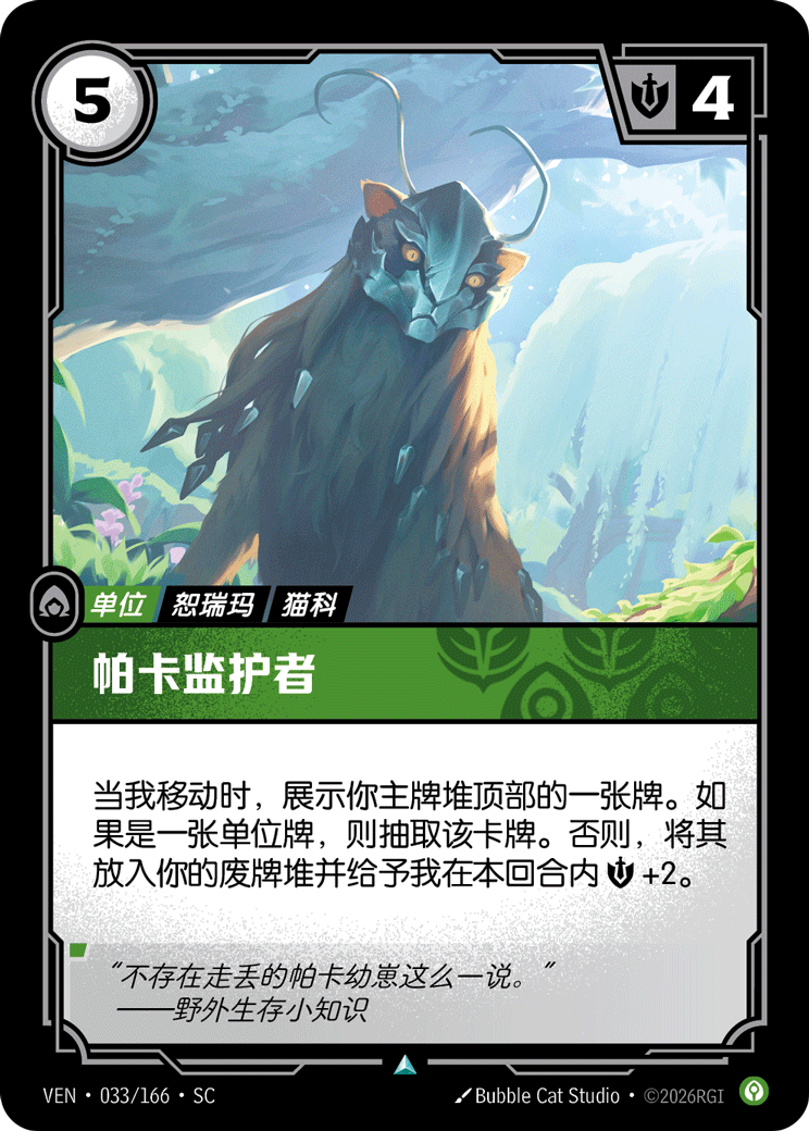 帕卡監護者 / Pakaa Protector