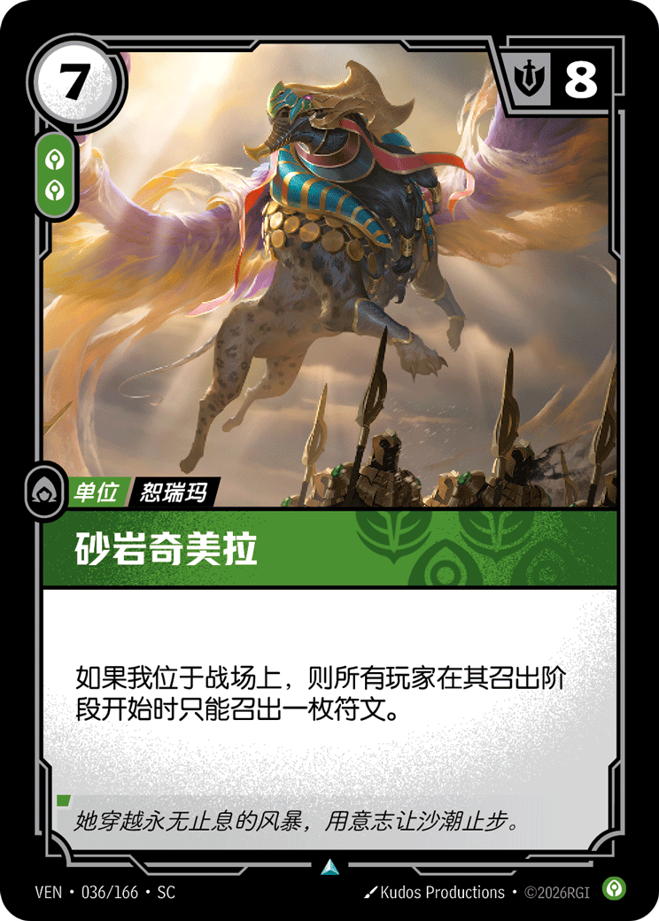砂岩奇美拉 / Sandstone Chimera