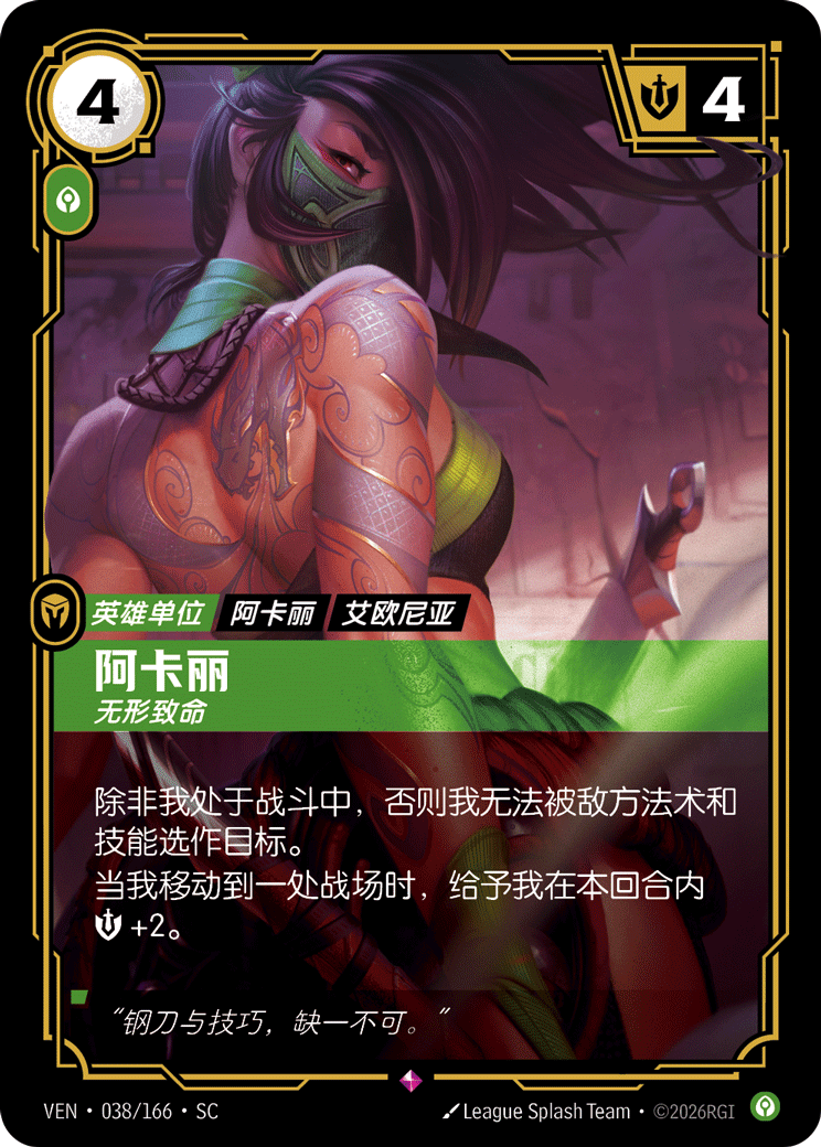 阿卡麗 / Akali, Silent