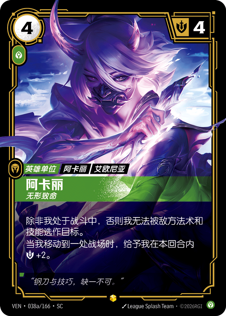 阿卡麗 / Akali, Silent