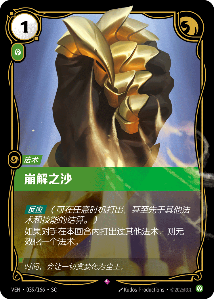 崩解之沙 / Crumbling Sands