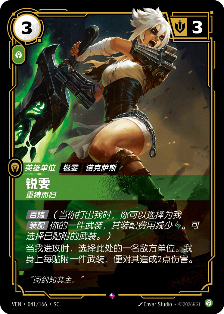 銳雯 / Riven, Shattered