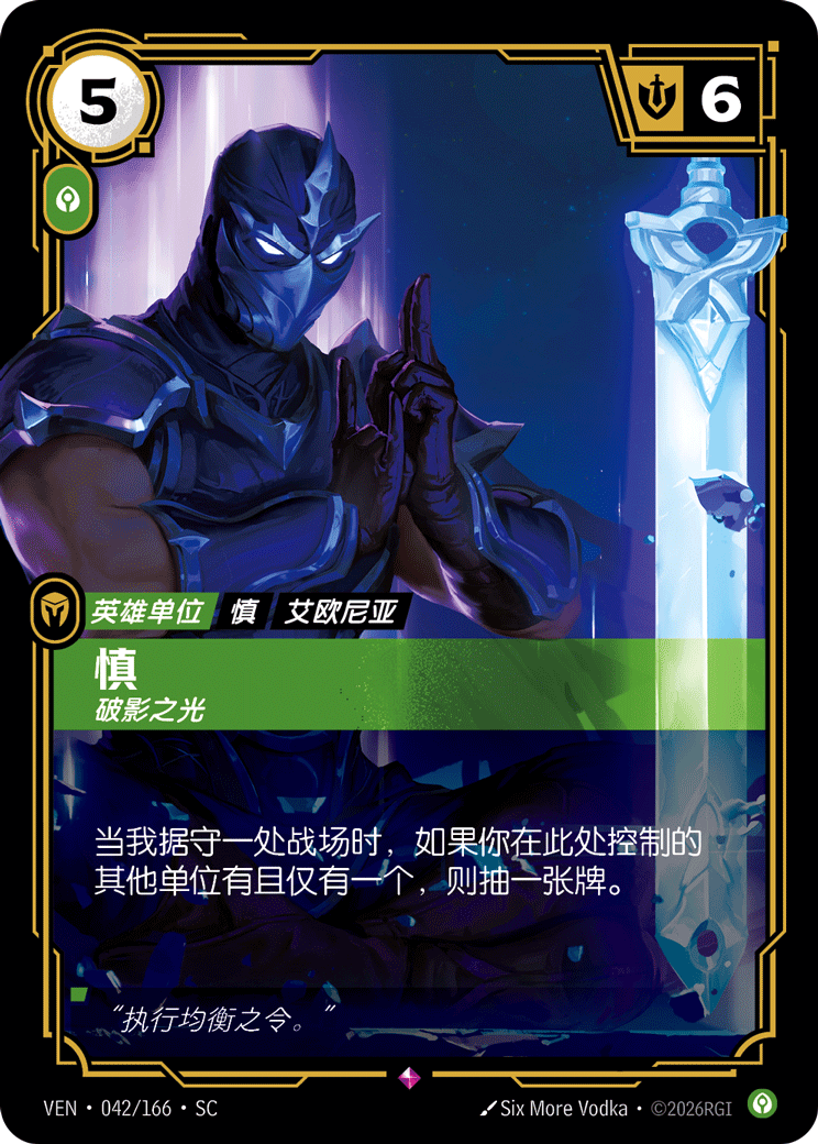 慎 / Shen, Scourge of Shadows