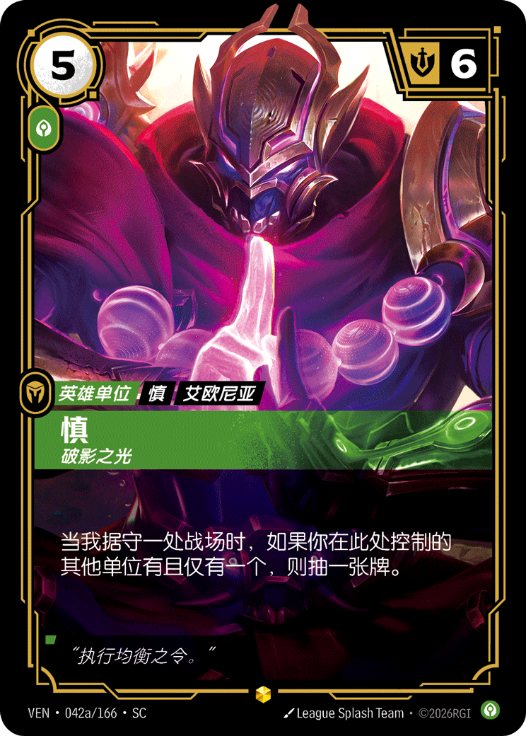 慎 / Shen, Scourge of Shadows