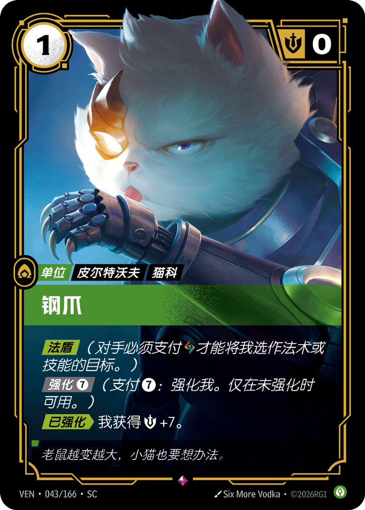 鋼爪 / Steel Paws
