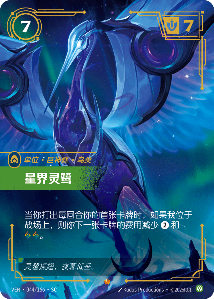 星界靈鷺 / Astral Heron