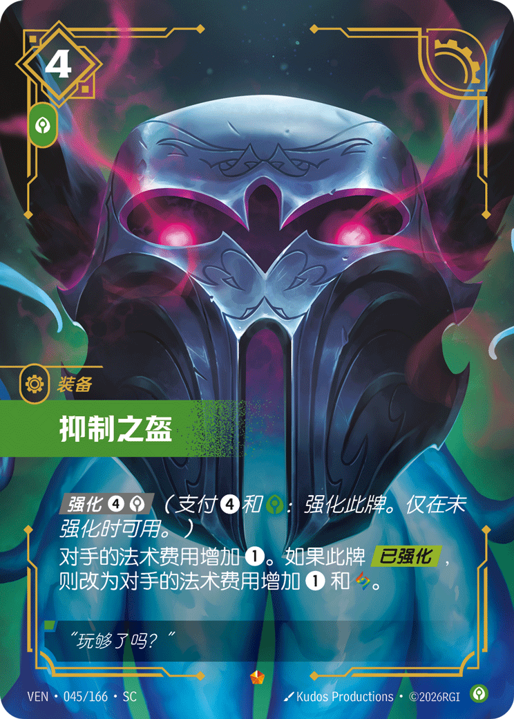 抑制之盔