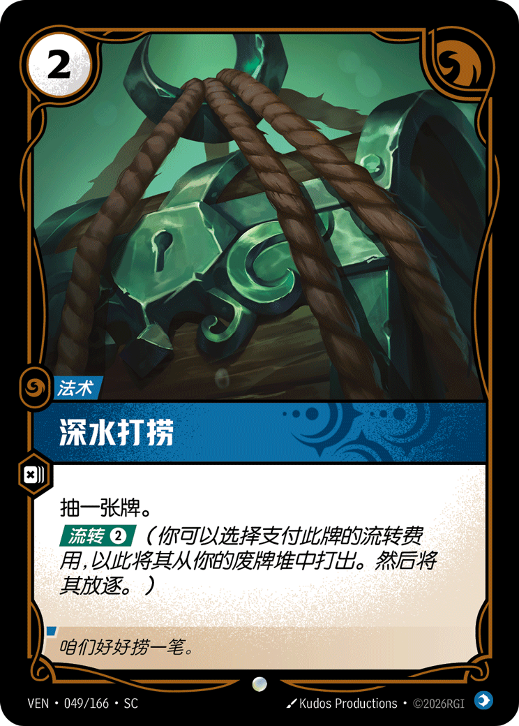 深水打撈 / Dredge Up