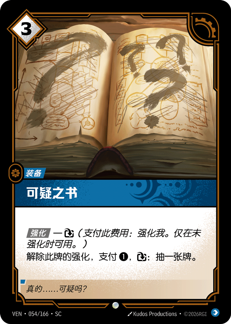 可疑之書 / Questionable Tome