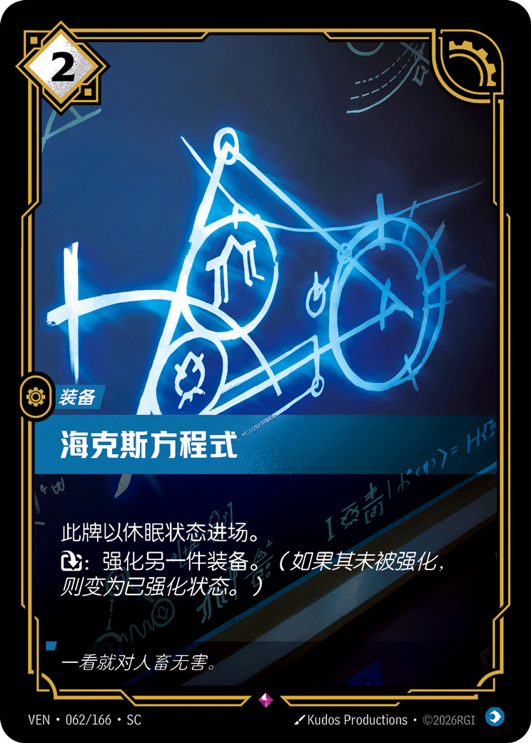 海克斯方程式 / Hextech Formula