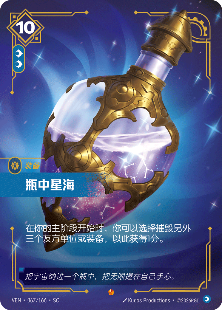瓶中星海 / Bottled Constellation