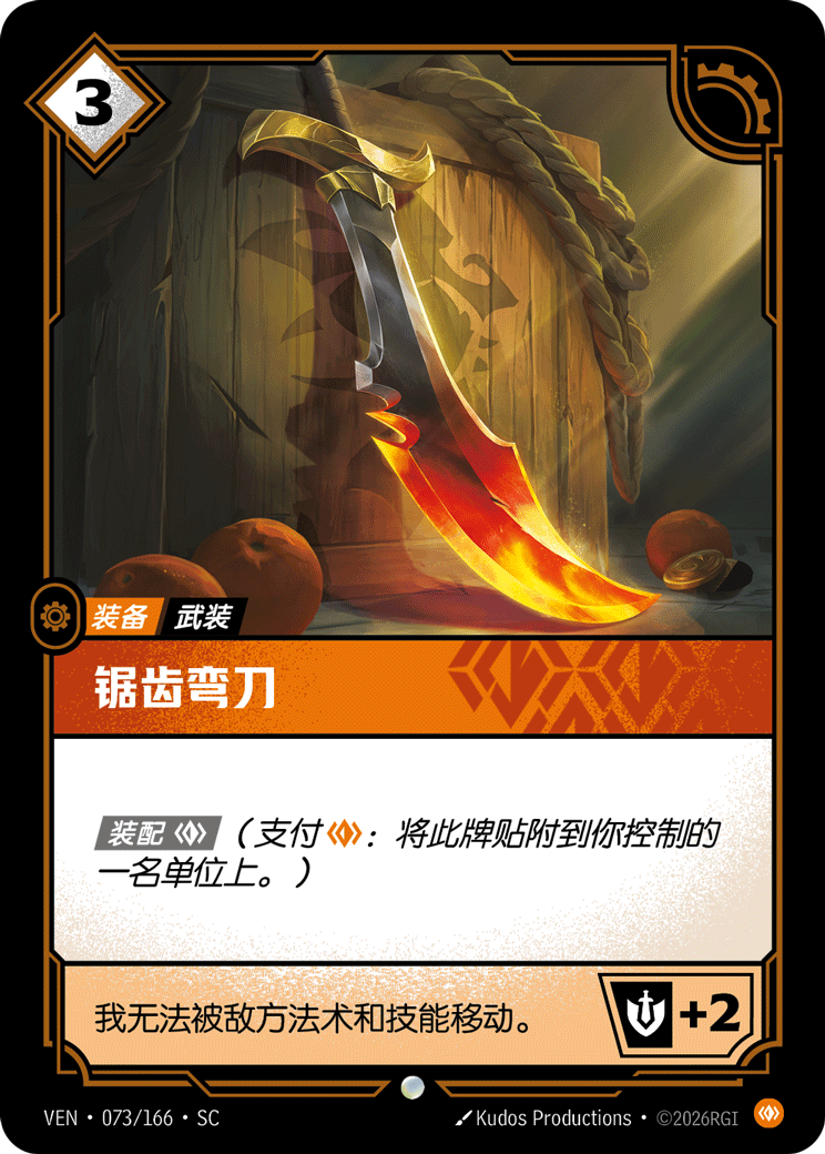 鋸齒彎刀 / Jagged Cutlass