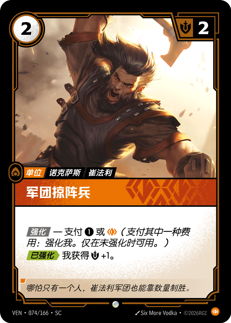 軍團掠陣兵 / Legion Marauder